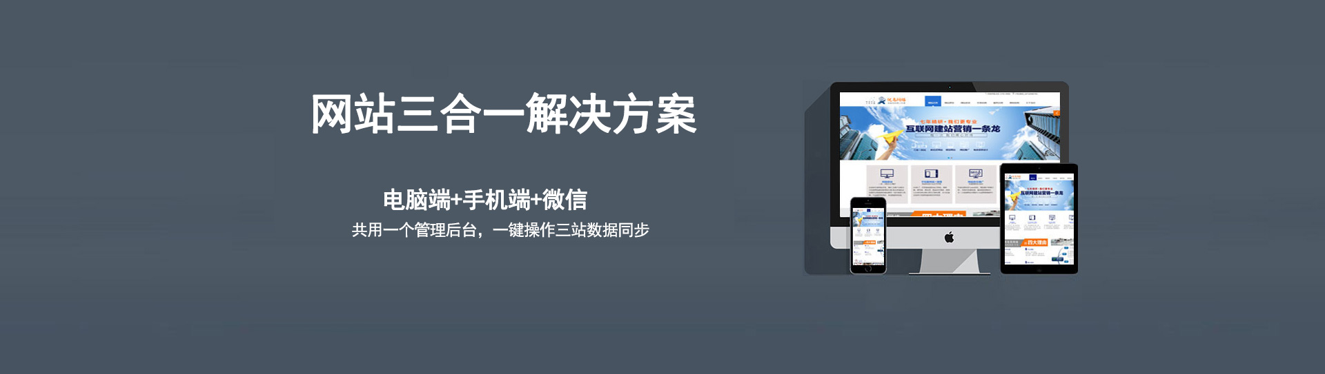 電腦、手機(jī)、微信三個(gè)網(wǎng)站使用的是同一個(gè)網(wǎng)址，同一個(gè)后臺(tái)管理，數(shù)據(jù)同步更新